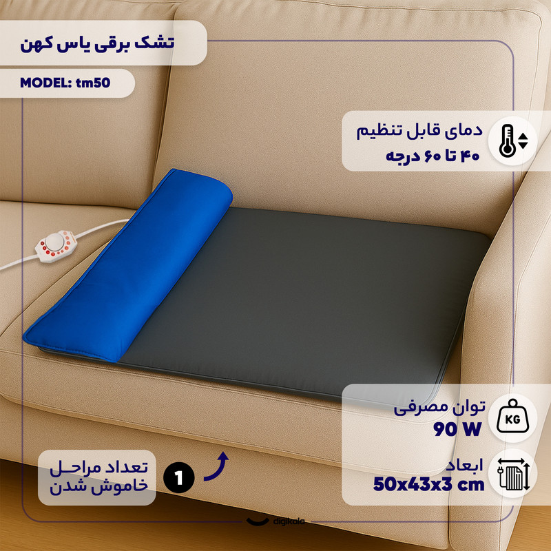 تشک برقی یاس کهن مدل tm50 سایز 50×43 سانتیمتر