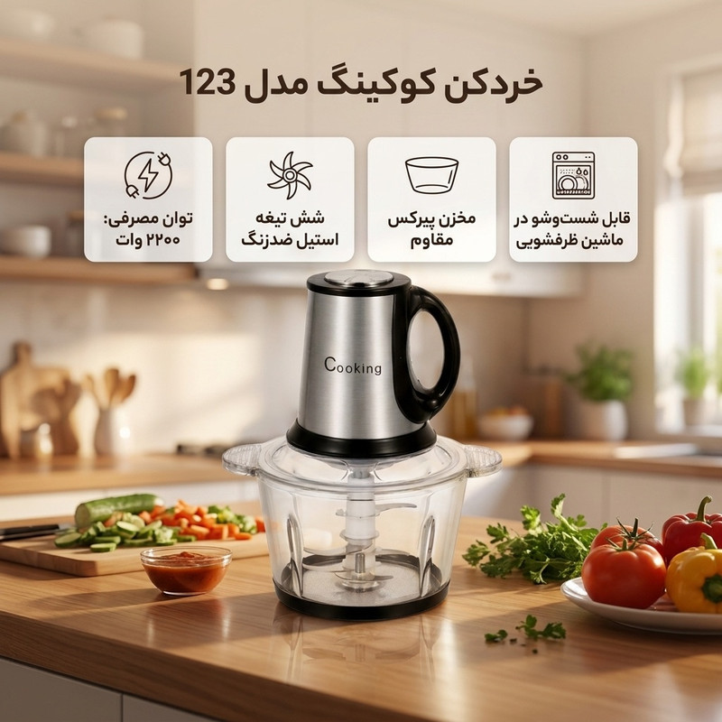 خردکن 5000 میلیلیتر کوکینگ مدل 123 طرح دو موتوره دستی و برقی