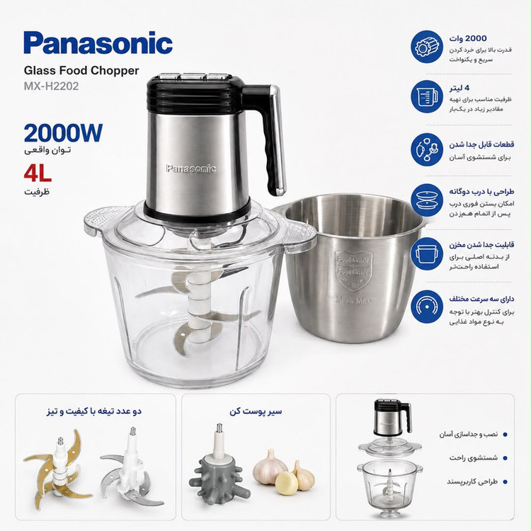 خردکن 4 لیتری پاناسونیک مدل MX-H2202