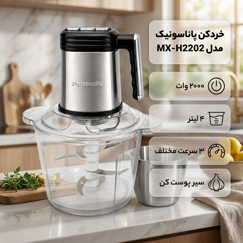 خردکن 4 لیتری پاناسونیک مدل MX-H2202