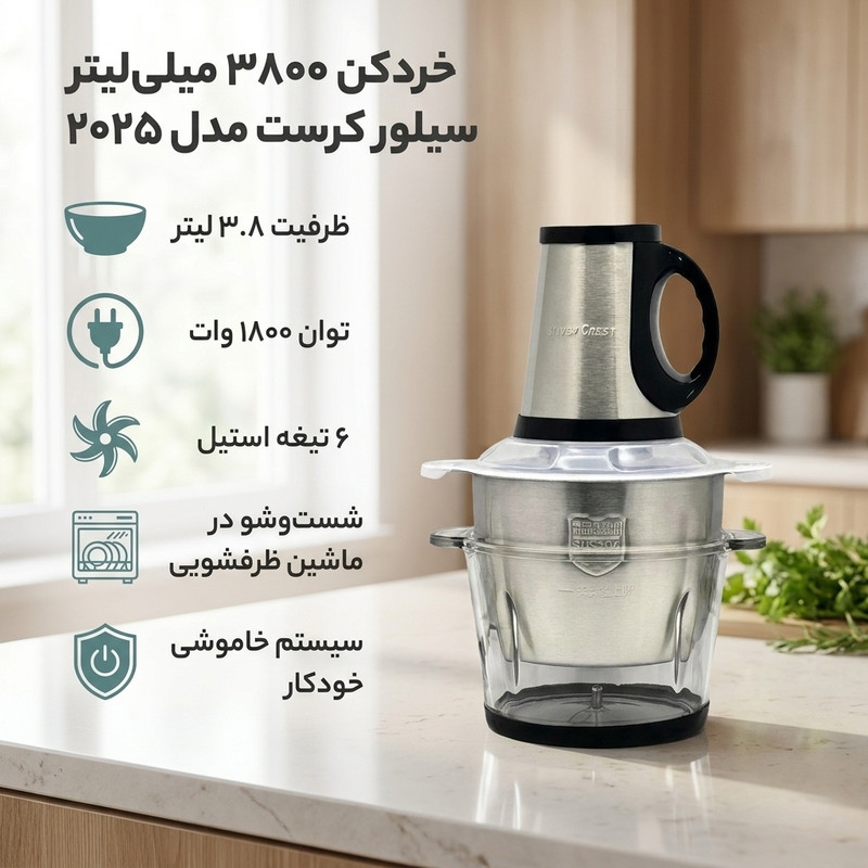 خردکن 3800 میلیلیتر سیلور کرست مدل 2025
