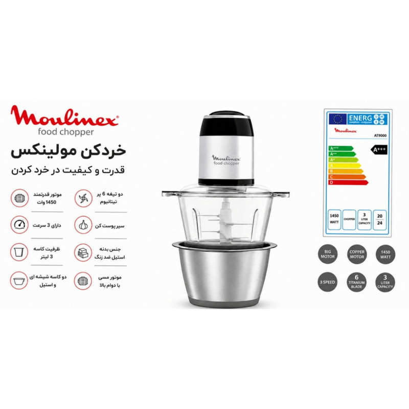 خردکن 3 لیتری مولینکس مدل AT9000