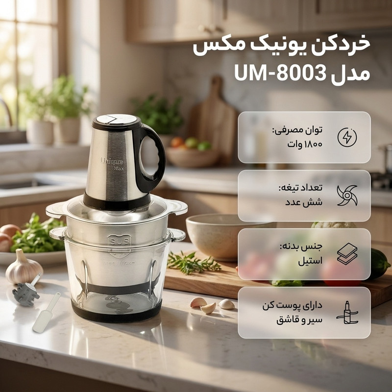 خردکن 3800 میلیلیتر یونیک مکس مدل UM-8003