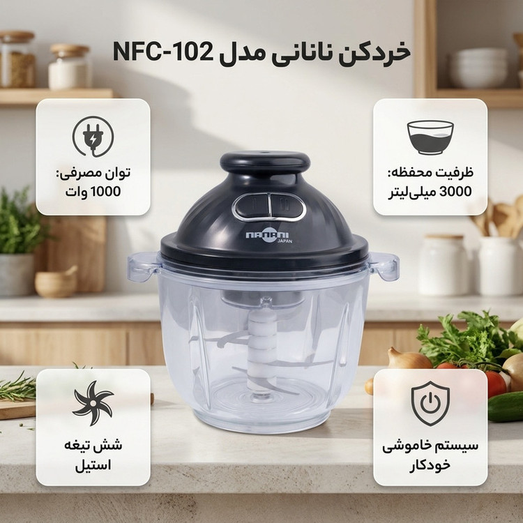 خردکن 3000 میلیلیتر نانانی مدل NFC-102