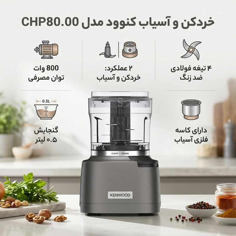خردکن کنوود مدل CHP80.00