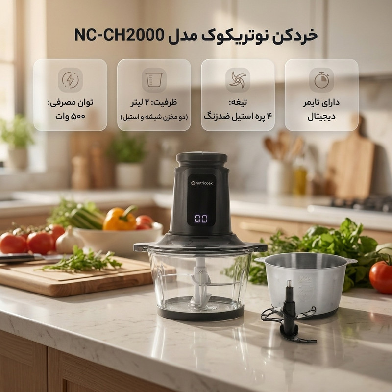 خردکن 2 لیتری نوتریکوک مدل NC-CH2000