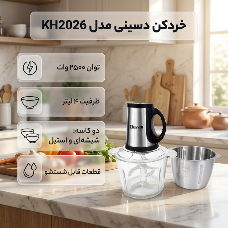 خردکن 4 لیتری دسینی مدل KH2026