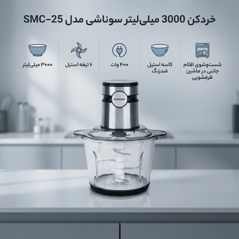 خردکن 3000 میلیلیتر سوناشی مدل SMC-25