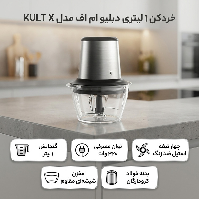 خردکن 1 لیتری دبلیو ام اف مدل KULT X