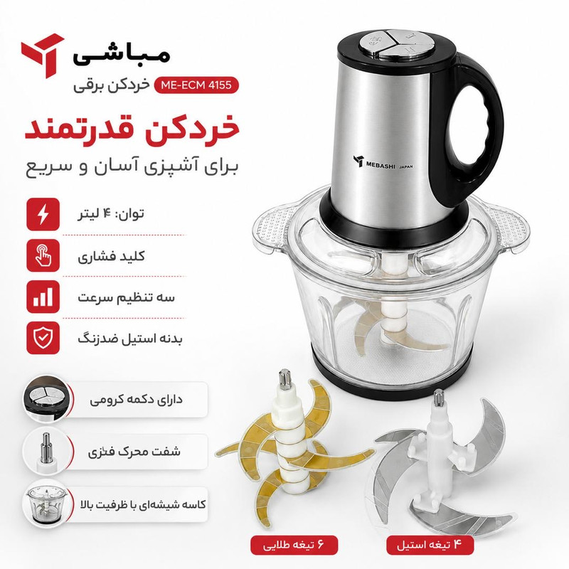 خردکن 4 لیتری مباشی مدل ME-ECM 4155
