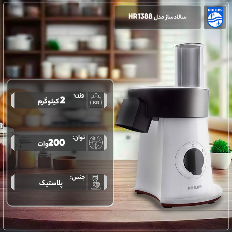 سالادساز فیلیپس سری Viva Collection مدل HR1388