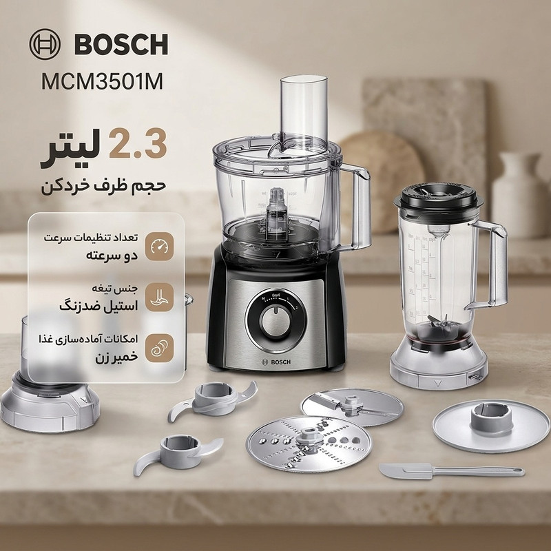 غذاساز بوش مدل MCM3501M