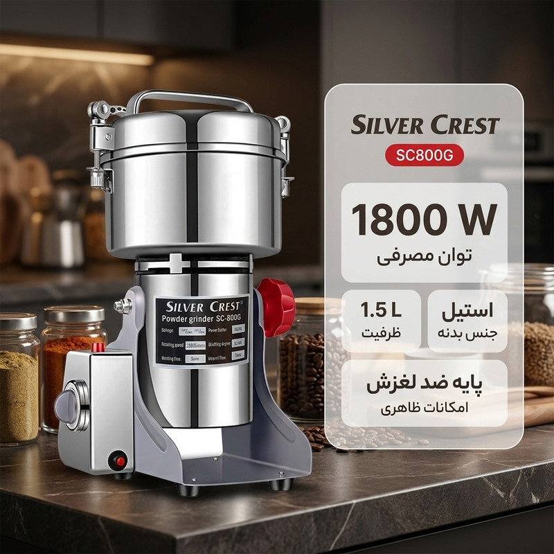 آسیاب صنعتی سیلور کرست مدل SC800G