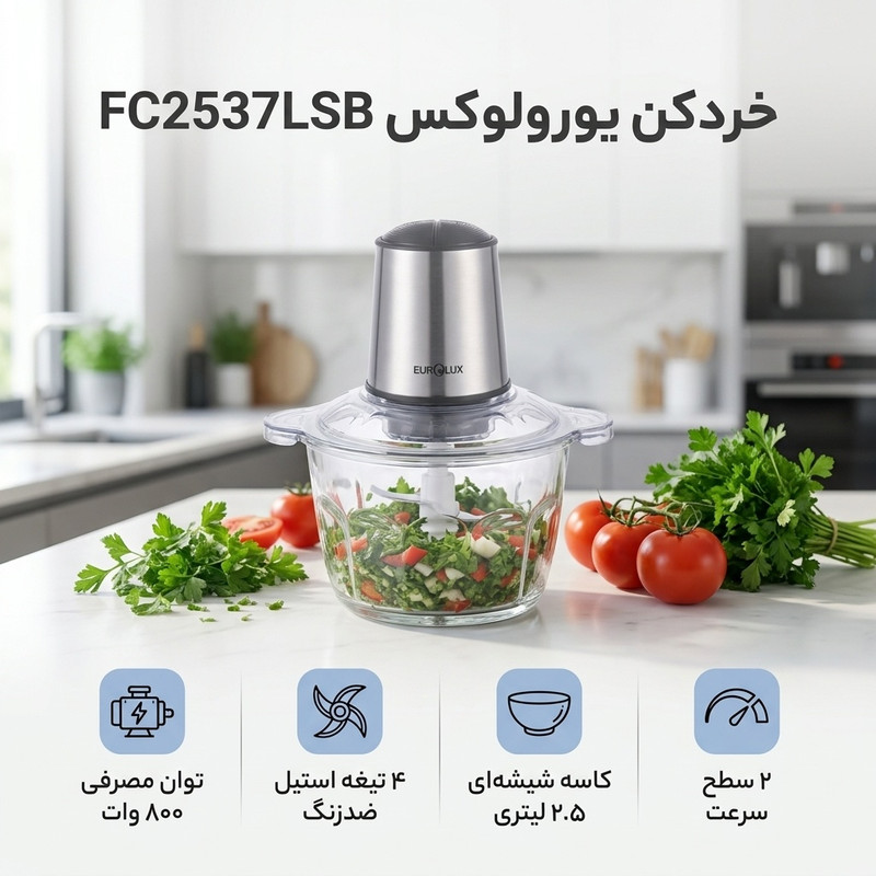 خردکن یورولوکس مدل FC2537LSB