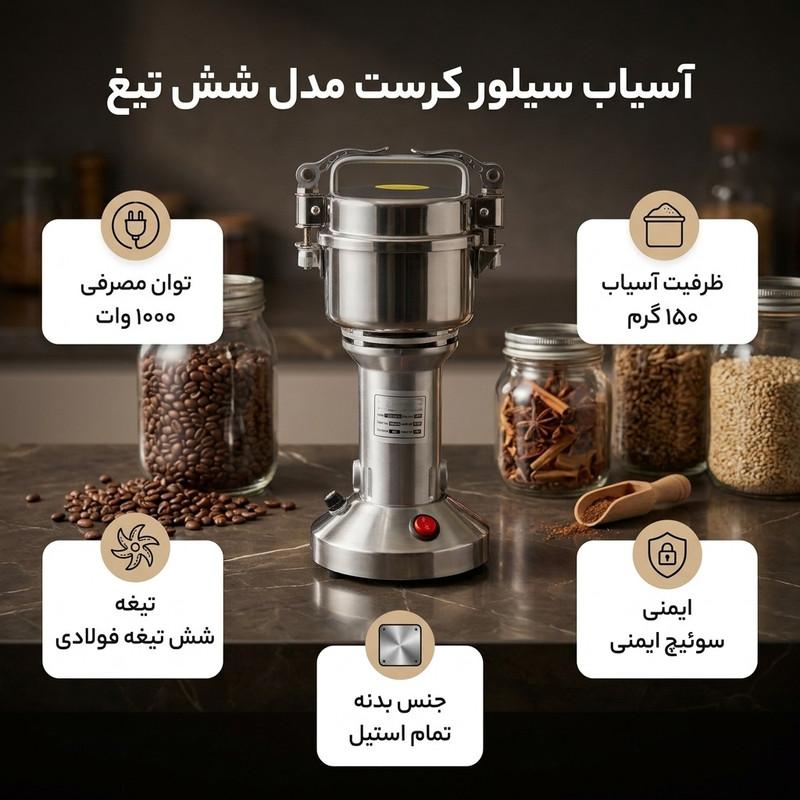 آسیاب صنعتی سیلورکرست مدل شش تیغ