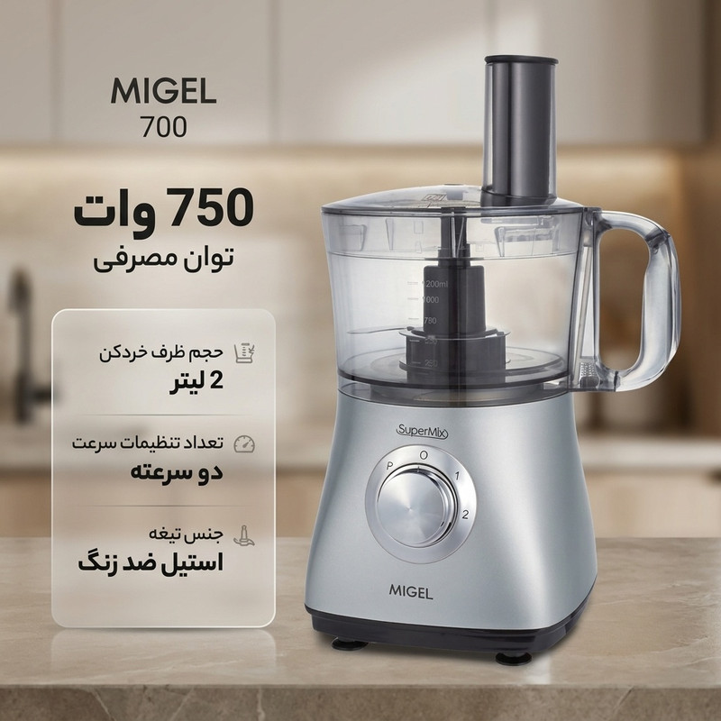 غذاساز میگل مدل 700