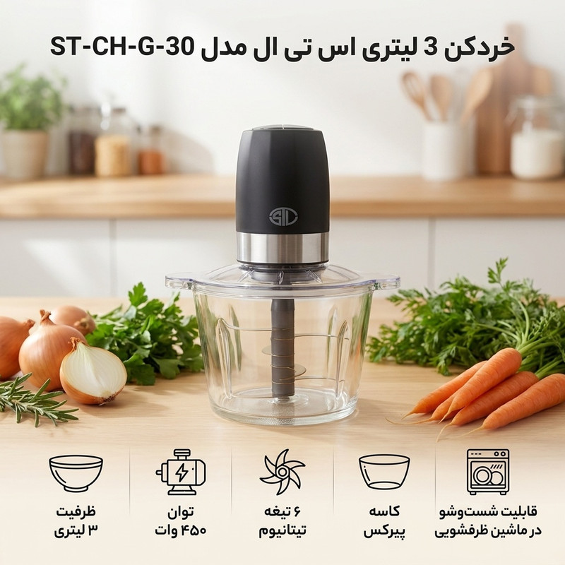 خردکن 3 لیتری اس تی ال مدل ST-CH-G-30