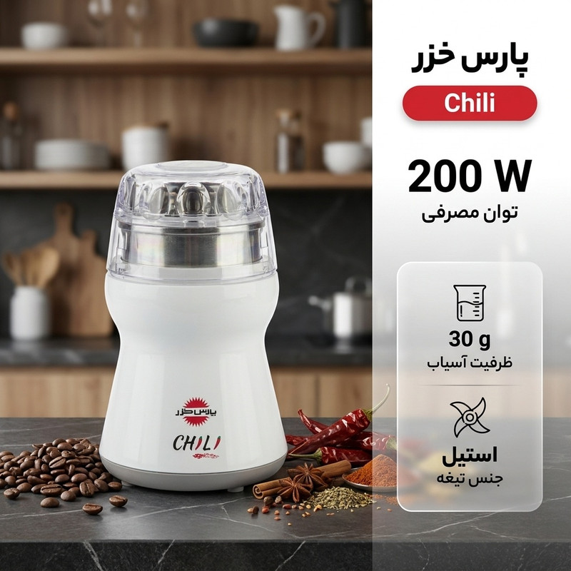آسیاب پارس خزر مدل Chili