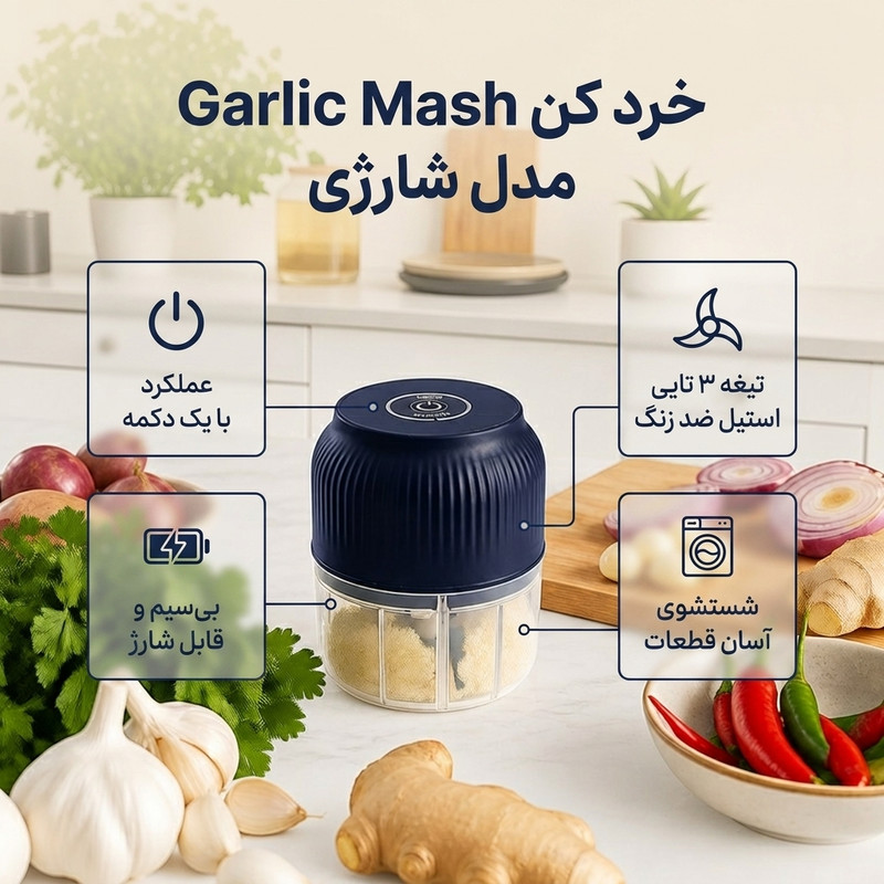 خرد کن شارژی 250 میلی لیتر مدل G Mash با 3 تیغه استیل ضدزنگ، ضدآب