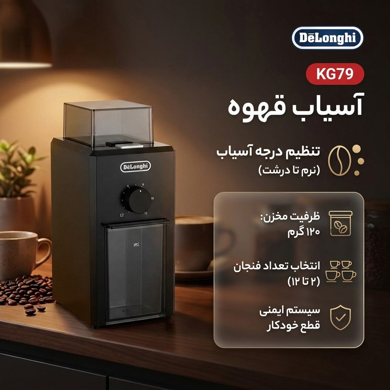 آسیاب قهوه دلونگی مدل KG79