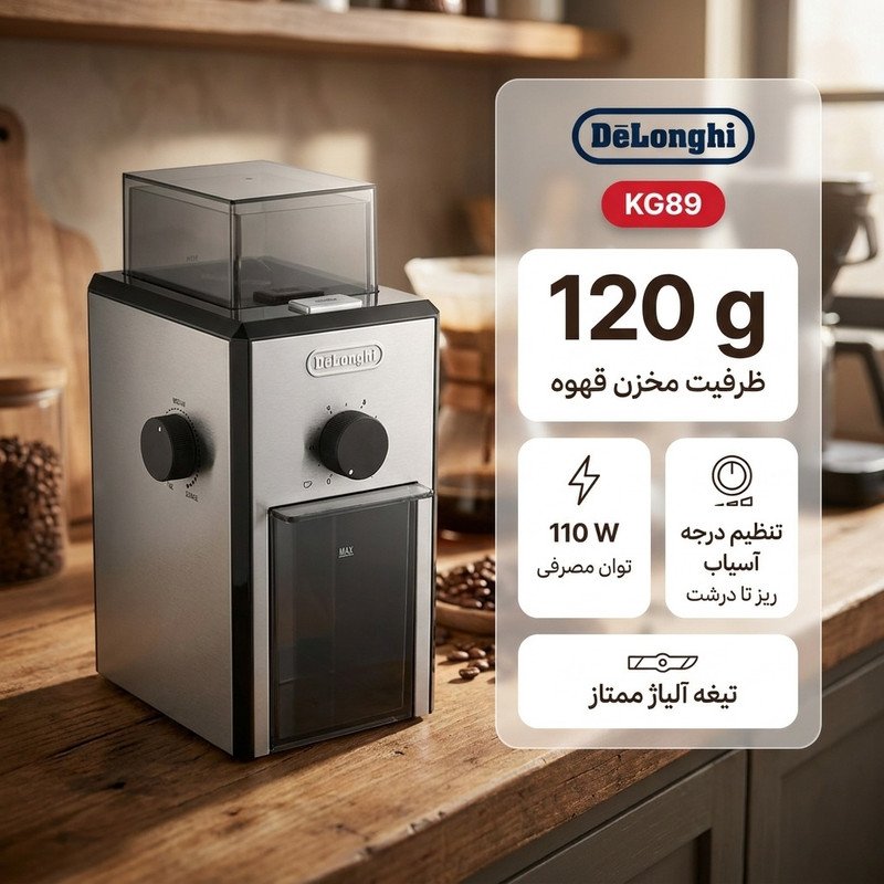 آسیاب قهوه دلونگی مدل KG89