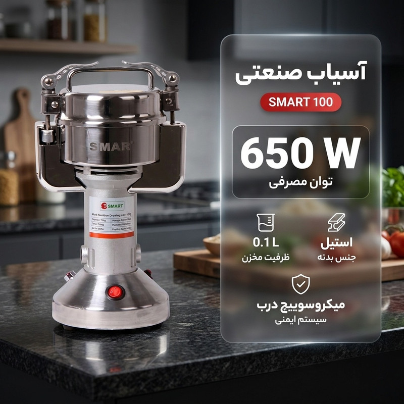آسیاب صنعتی مدل SMART 100