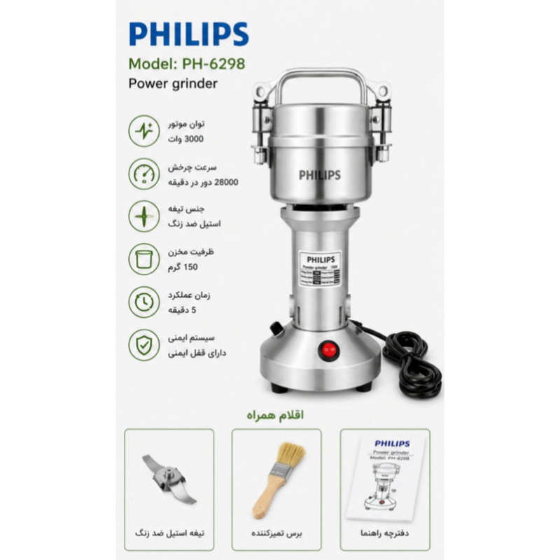 آسیاب 3000 وات 150 گرم فیلیپس مدل pH6298