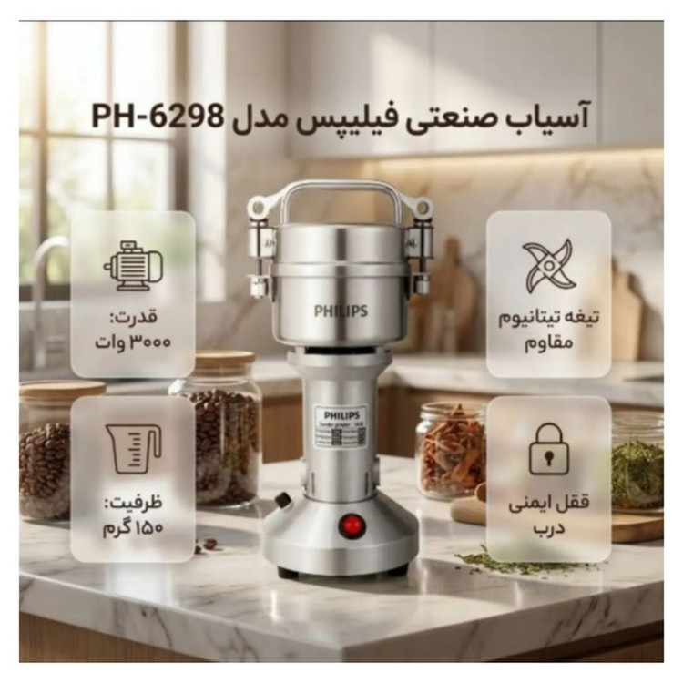 آسیاب 3000 وات 150 گرم فیلیپس مدل pH6298