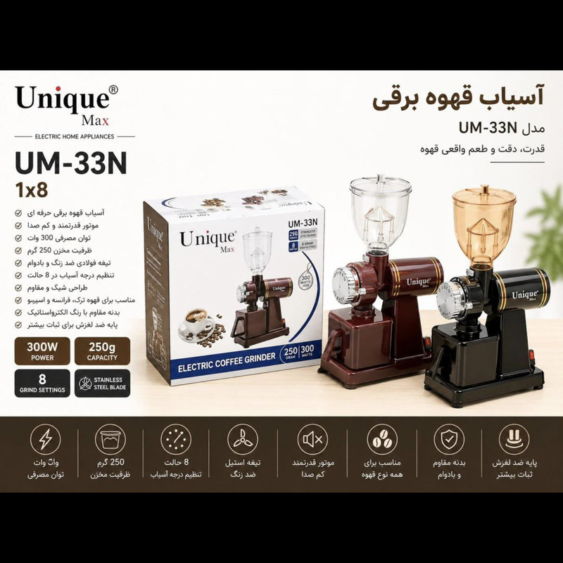 آسیاب 300 وات 250 گرمی یونیک مکس مدل UM-33N