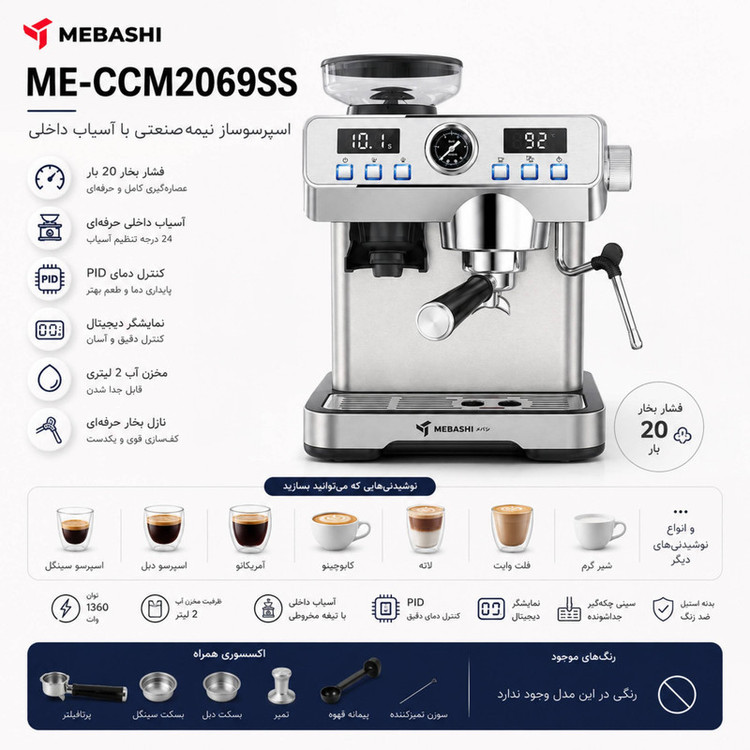 اسپرسوساز نیمه صنعتی مباشی مدل ME-CCM2069SS، فشار 20 بار، 1360 وات، دارای آسیاب 24 حالته، مخزن دانه قهوه 120 گرمی و نمایشگر دیجیتال
