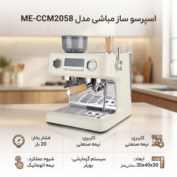 اسپرسو ساز نیمهصنعتی 2 لیتری مباشی مدل ME-CCM2058W، نیمه اتوماتیک با مصرف دانه قهوه، پودر قهوه، مناسب تهیه اسپرسو، کافه لاته، موکا، کاپوچینو و ماکیاتو، دارای دو عدد نازل قهوه، آسیاب قهوه
