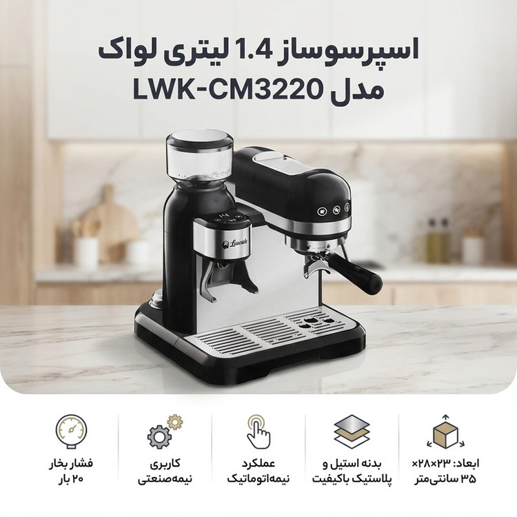 اسپرسو ساز نیمهصنعتی 1.4 لیتری لواک مدل LWK-CM3220، نیمه اتوماتیک با مصرف پودر قهوه، مناسب تهیه اسپرسو، کافه لاته، کاپوچینو، موکا و امریکانو، دارای یک عدد نازل قهوه، آسیاب قهوه، حالت آماده به کار و سیستم گرم کردن فنجان