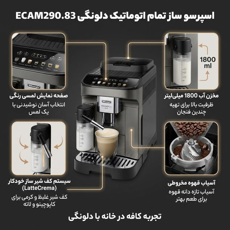 اسپرسوساز خانگی 1800 میلیلیتری دلونگی مدل ECAM290.83، تمام اتوماتیک با مصرف دانه قهوه، مناسب تهیه اسپرسو، کاپوچینو و ریسترتو، دارای 2 عدد نازل قهوه، آسیاب قهوه، سیستم گرم کردن فنجان، مکانیزم نظافت خودکار، سینی چکه گیر