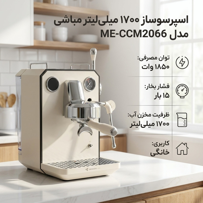 اسپرسوساز 1700 میلیلیتری مباشی مدل ME-CCM2066، مناسب تهیه اسپرسو، کافه لاته و کاپوچینو، دارای 1 عدد نازل قهوه، آسیاب قهوه، سیستم گرم کردن فنجان، سینی چکه گیر