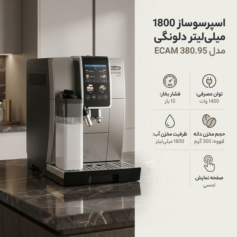 اسپرسوساز تماماتوماتیک دلونگی مدل ECAM 380.95 با مخزن آب 1.8 لیتری، آسیاب داخلی قابل تنظیم، سیستم فوم شیر LatteCrema و صفحهنمایش لمسی 3.5 اینچی