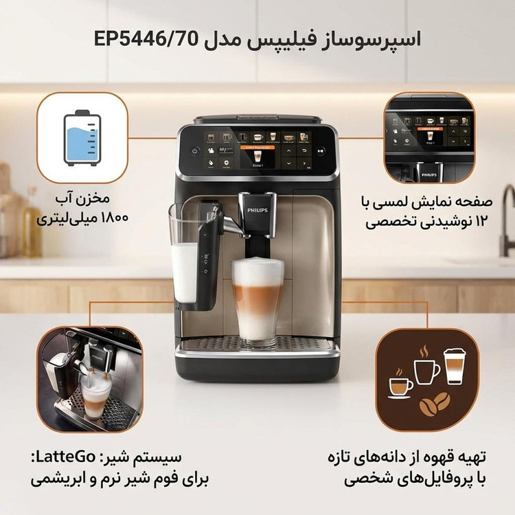 اسپرسوساز خانگی فیلیپس مدل EP5446/70 با مخزن آب 1800 میلیلیتر، فشار بخار 15 بار، آسیاب داخلی و قابلیت استفاده از دانه و پودر قهوه