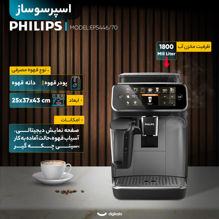 اسپرسوساز خانگی فیلیپس مدل EP5446/70 با مخزن آب 1800 میلیلیتر، فشار بخار 15 بار، آسیاب داخلی و قابلیت استفاده از دانه و پودر قهوه