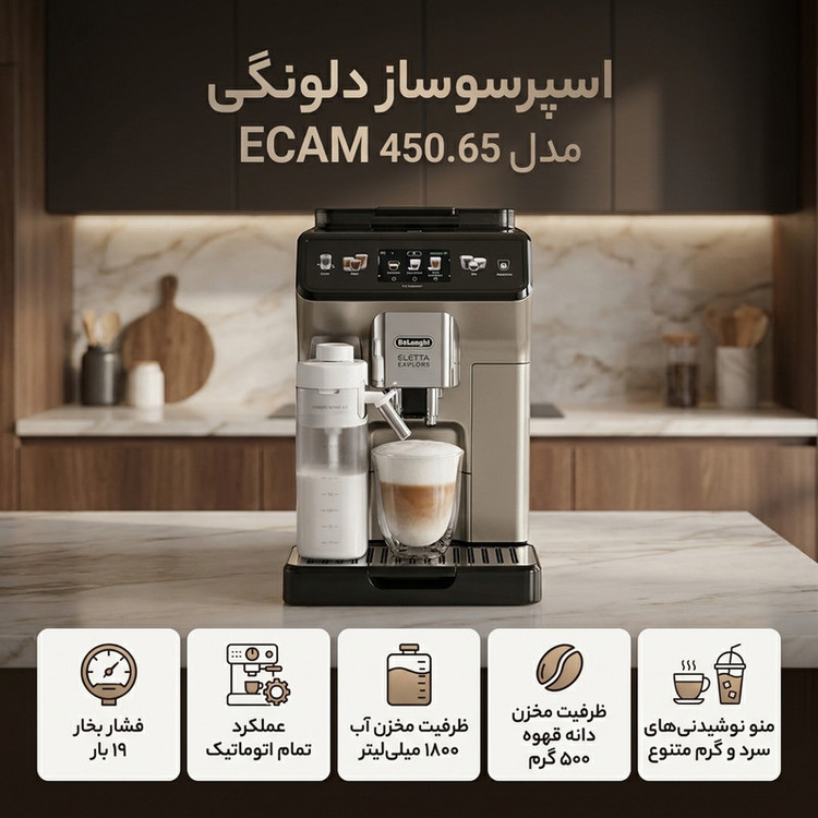 اسپرسوساز تماماتوماتیک 1.8 لیتری دلونگی مدل ECAM 450.65 با قابلیت تهیه بیش از 50 نوشیدنی گرم، سرد و کلدبرو، تولید خودکار کف شیر گرم و سرد و آسیاب داخلی