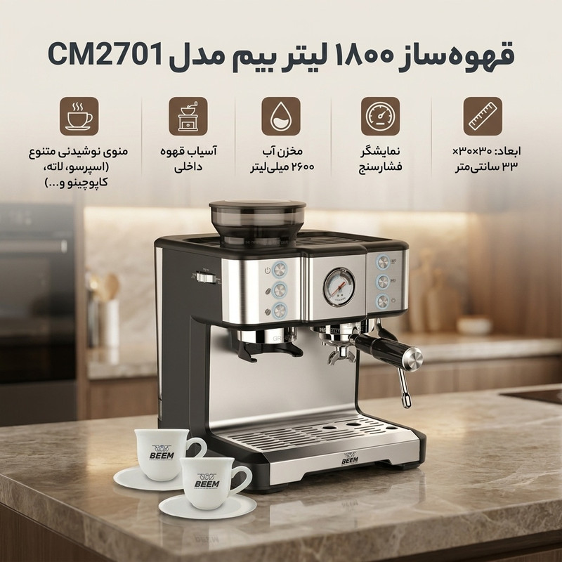 قهوهساز برقی با مخزن آب 2.6 لیتری بیم مدل CM2701 با 20 درجه تنظیم آسیاب و منوی 11 نوشیدنی