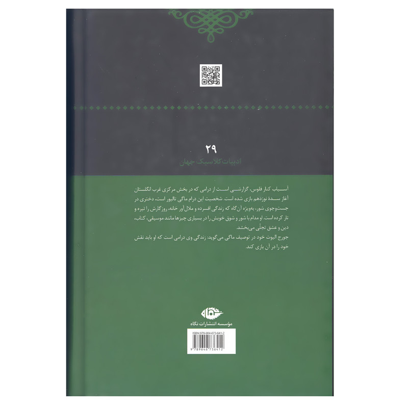 کتاب آسیاب کنار فلوس اثر جورج الیوت انتشارات نگاه