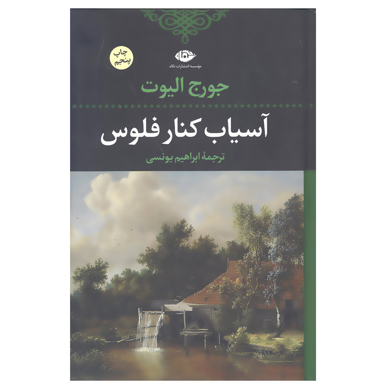 کتاب آسیاب کنار فلوس اثر جورج الیوت انتشارات نگاه