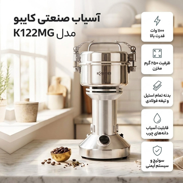 آسیاب 1100 وات 250 گرمی کایبو مدل K122MG