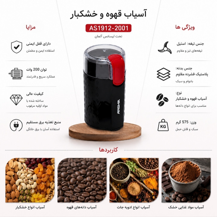 آسیاب قهوه و خشکبار 200 وات آرشیا مدل AS1912 _2001