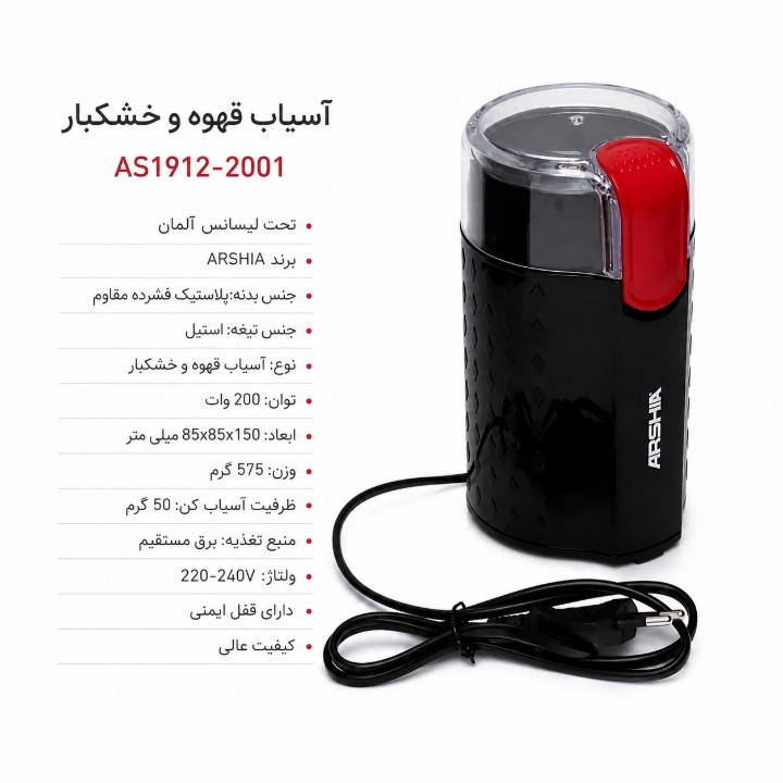 آسیاب قهوه و خشکبار 200 وات آرشیا مدل AS1912 _2001