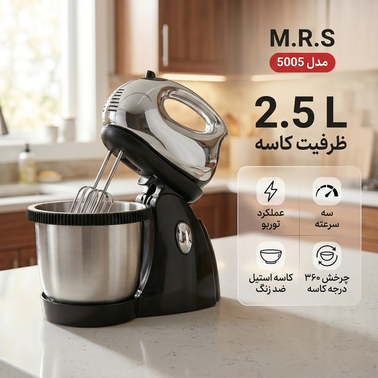 همزن کاسهدار 2.5 لیتری ام آر اس مدل 5005