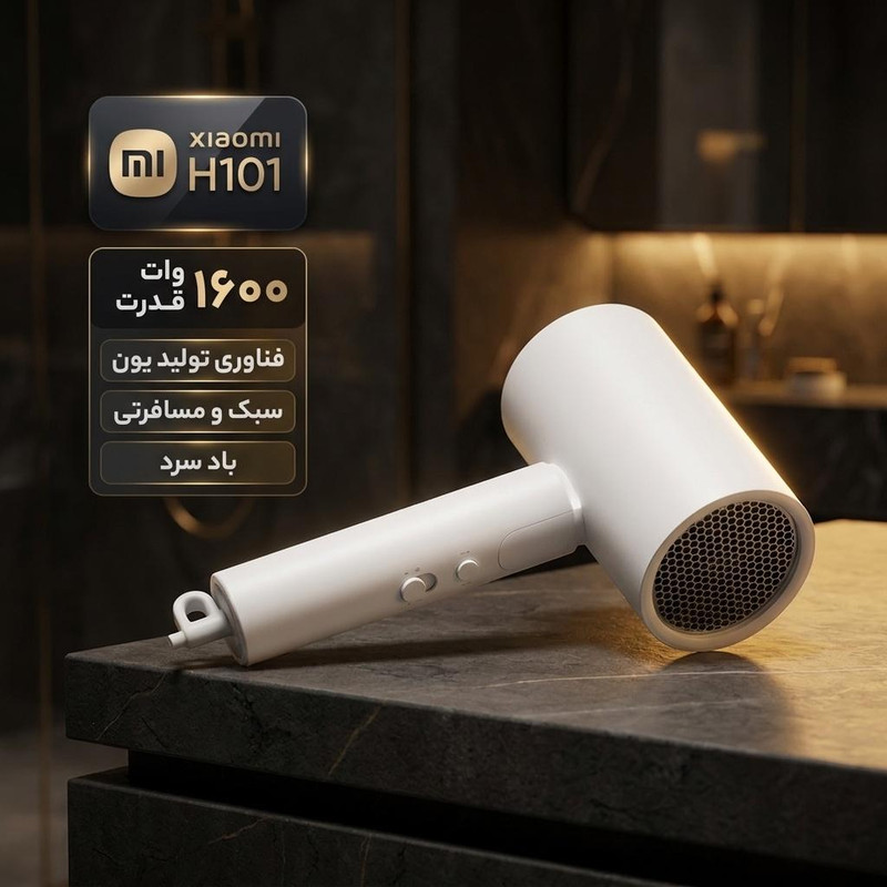 سشوار مسافرتی 1600 وات شیائومی مدل H101، موتور AC، وزن 566 گرم، المنت سرامیک، دارای سری متمرکزکننده باریک با ویژگی صافکنندگی، حجمدهندگی، با قابلیت باد سرد، فناوری تولید یون