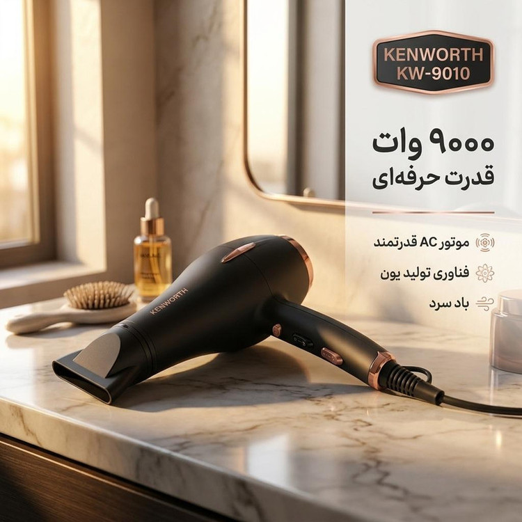 سشوار حرفهای 9000 وات کنورث مدل KW_9010، موتور AC، وزن 700 گرم، دارای سری متمرکزکننده باریک با ویژگی صافکنندگی، با قابلیت باد سرد، فناوری تولید یون