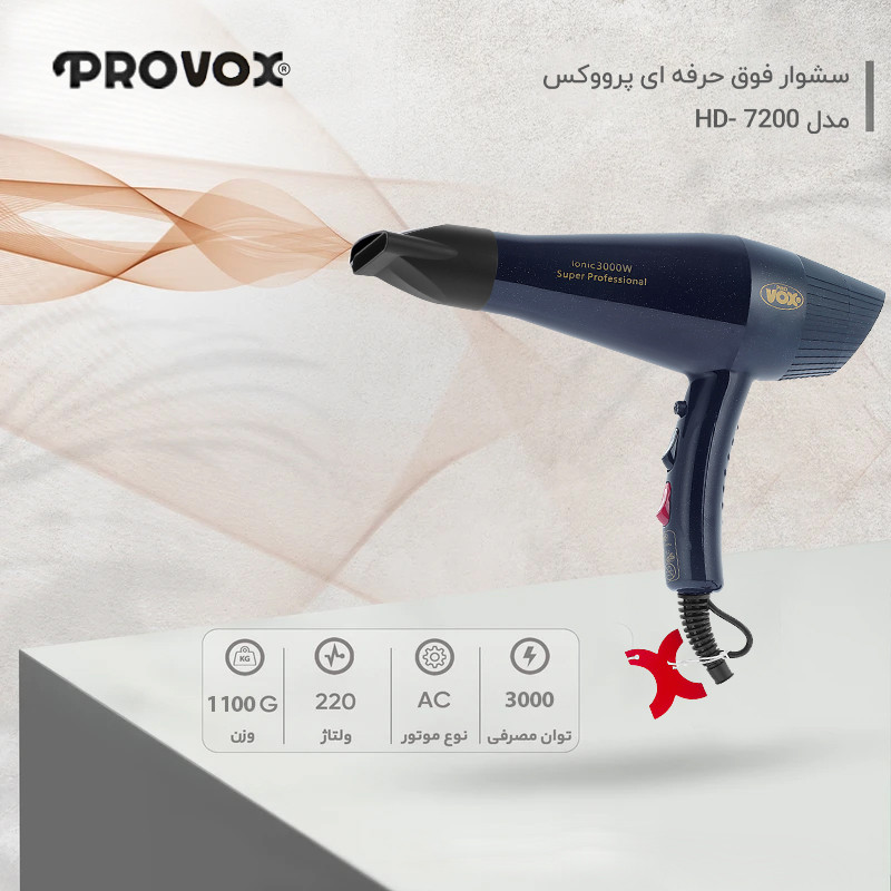 سشوار حرفهای پرو وکس مدل HD-7200 با توان 3000 وات، موتور AC، فناوری تولید یون، تنظیمات دما و سرعت دو حالته، همراه با متمرکزکننده باریک و پهن