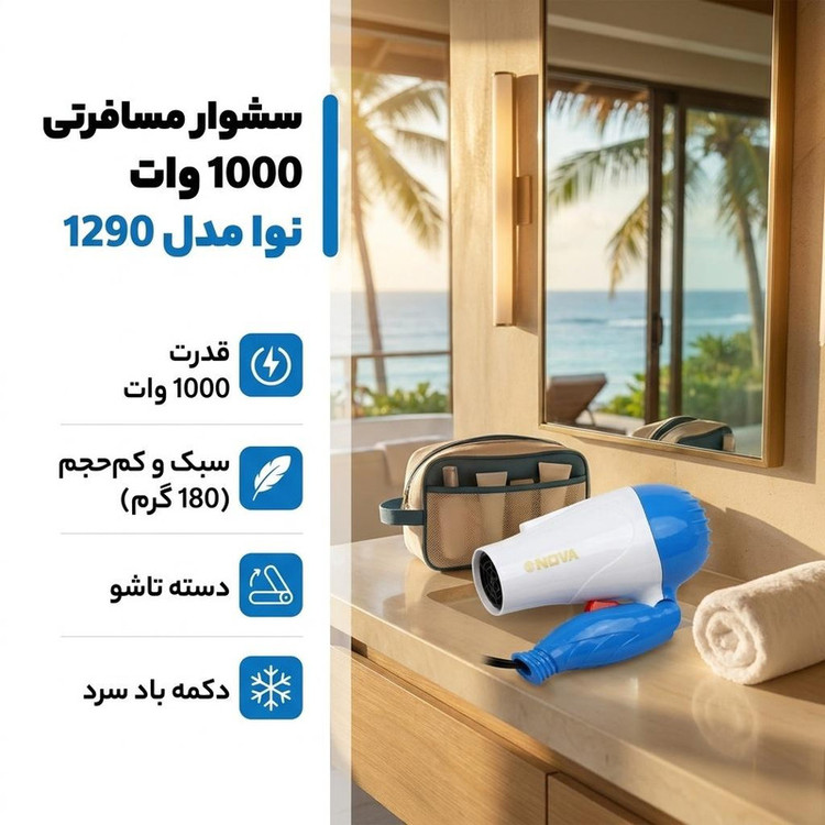 سشوار مسافرتی 1000 وات نوا مدل 1290، موتور AC، وزن 180 گرم، المنت فلز، با قابلیت باد سرد