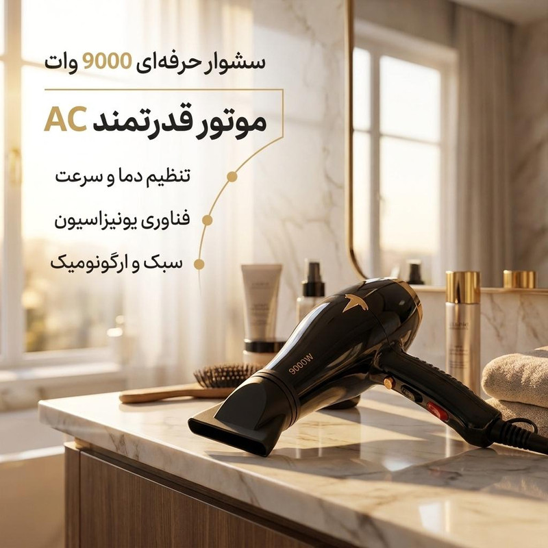 سشوار حرفهای با توان 9000 وات، موتور AC، تنظیم دما در سه حالت، تنظیم سرعت دو سرعته، قابلیت یونیزاسیون، پخش یکنواخت گرما، دکمه خنککننده، سری متمرکزکننده باریک برای صافکنندگی و حجمدهندگی، وزن 450 گرم